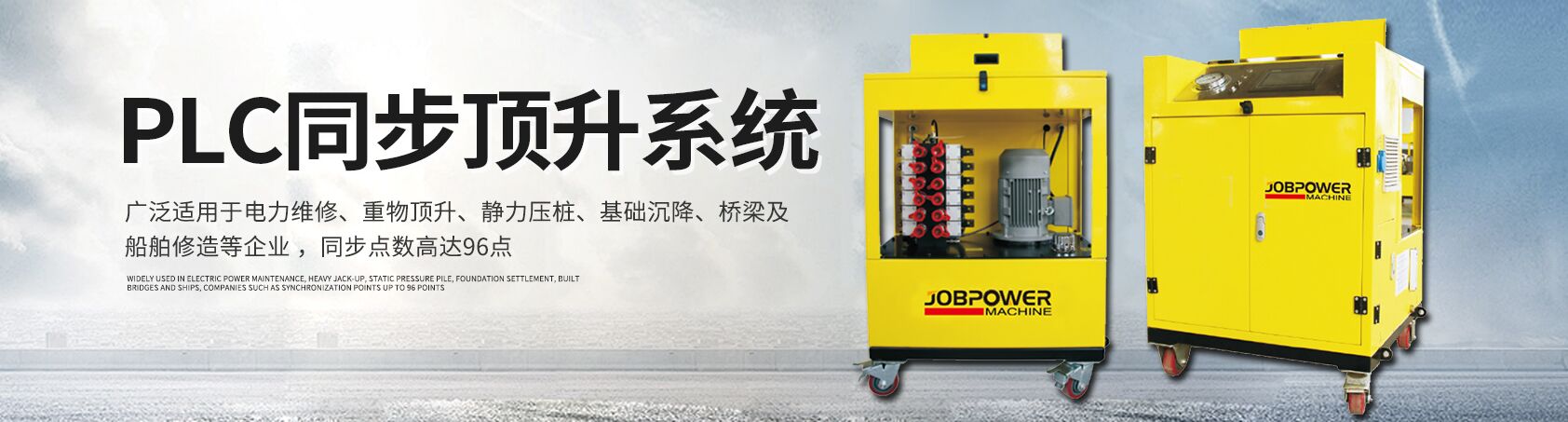 PLC同步頂升系統(tǒng)